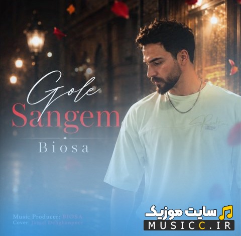 اهنگ جدید گل سنگم اثر بیوسا {Biosa} نسخه کامل